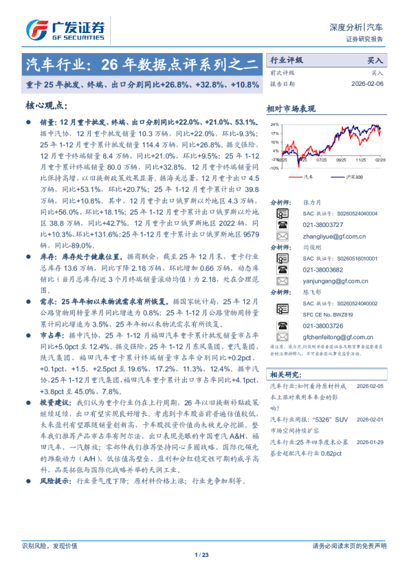 汽车行业26年数据点评系列之二：重卡25年批发、终端、出口分别同+26.8、+10.8%