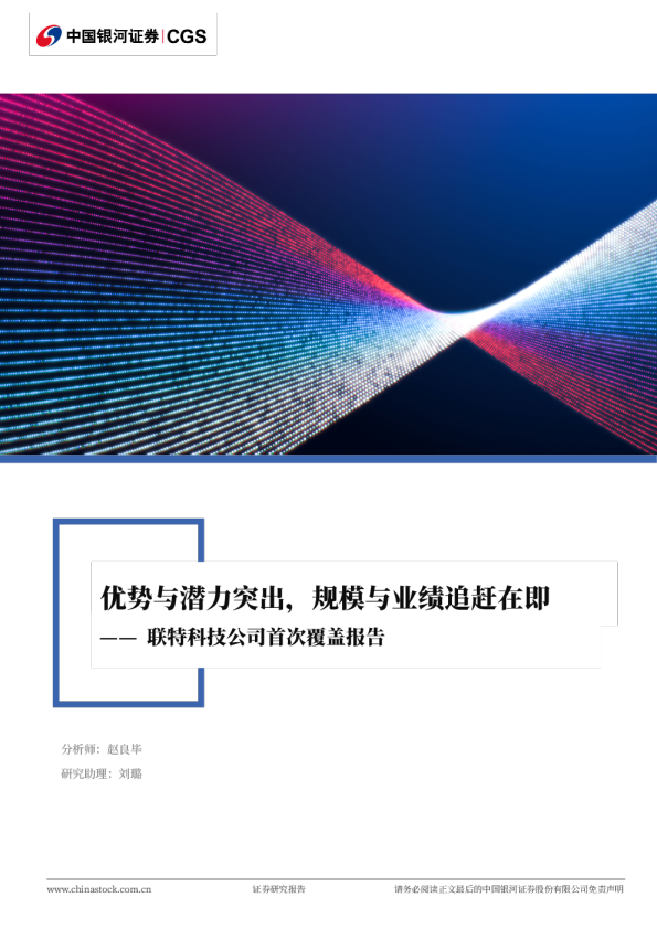 联特科技(301205)公司首次覆盖报告：优势与潜力突出，规模专业绩追赶在即