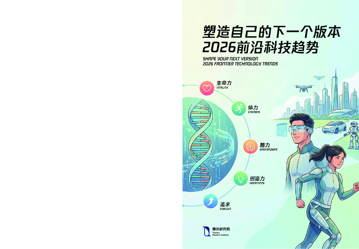 塑造自己的下一个版本：2026前沿科技趋势