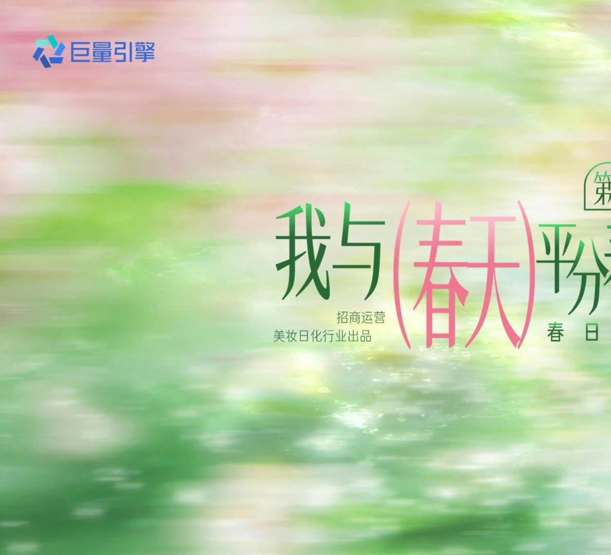 巨量引擎我与春天平分春色第二季：春日调色盘【美妆】【招商策划】
