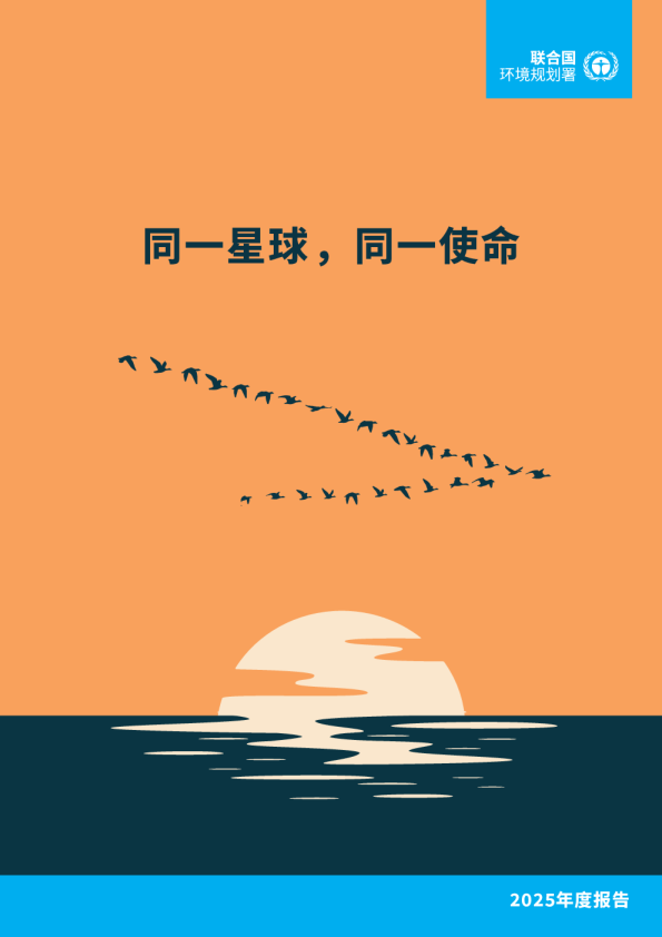 同一星球，同一使命
