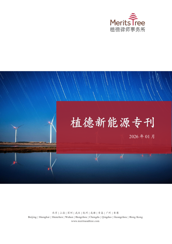 植德新能源专刊