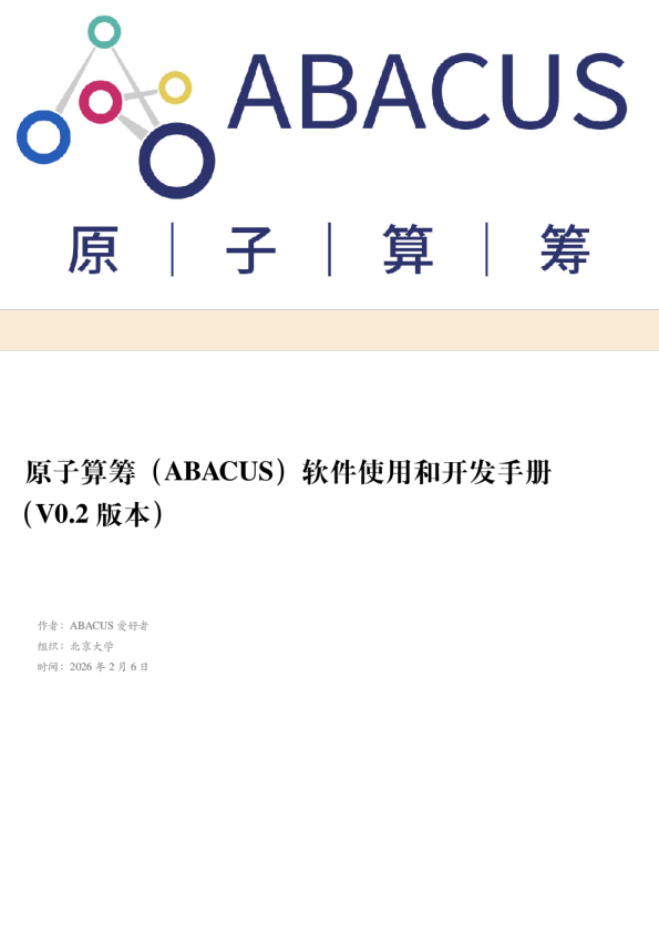 原子算筹（ABACUS）软件使用和开发手册V0.2版本