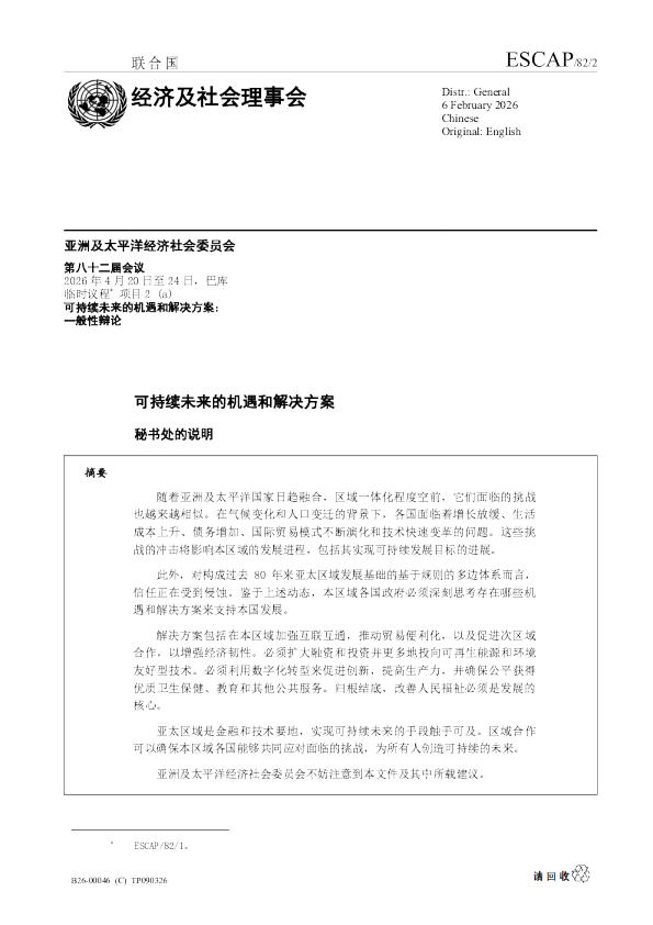 可持续未来的机遇和解决方案 秘书处的说明