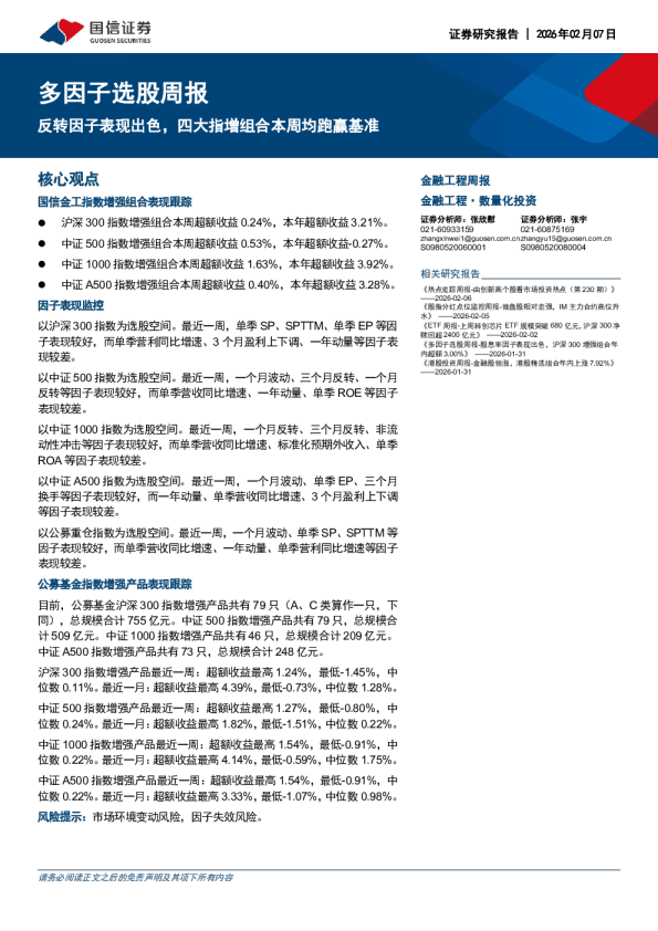 多因子选股周报：反转因子表现出色，四大指增组合本周均跑赢基准