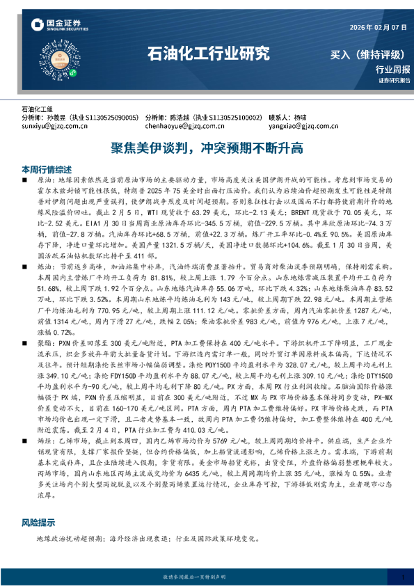 石油化工行业周报：聚焦美伊谈判，冲突预期不断升高