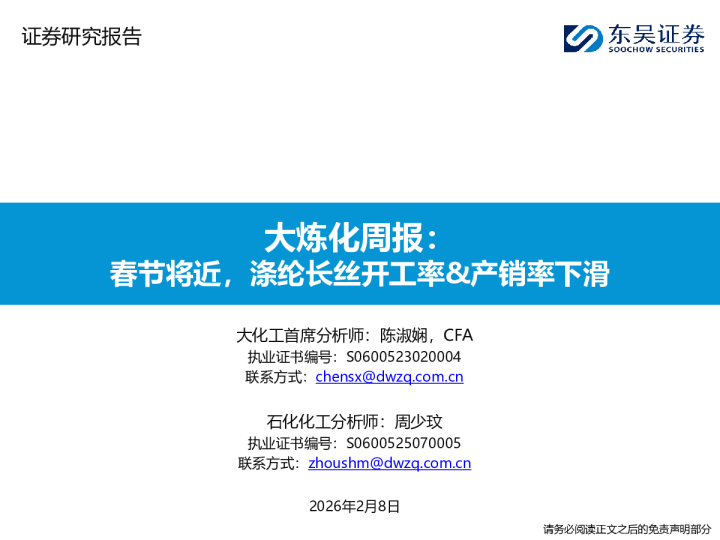 大炼化周报：春节将近，涤纶长丝开工率&产销率下滑