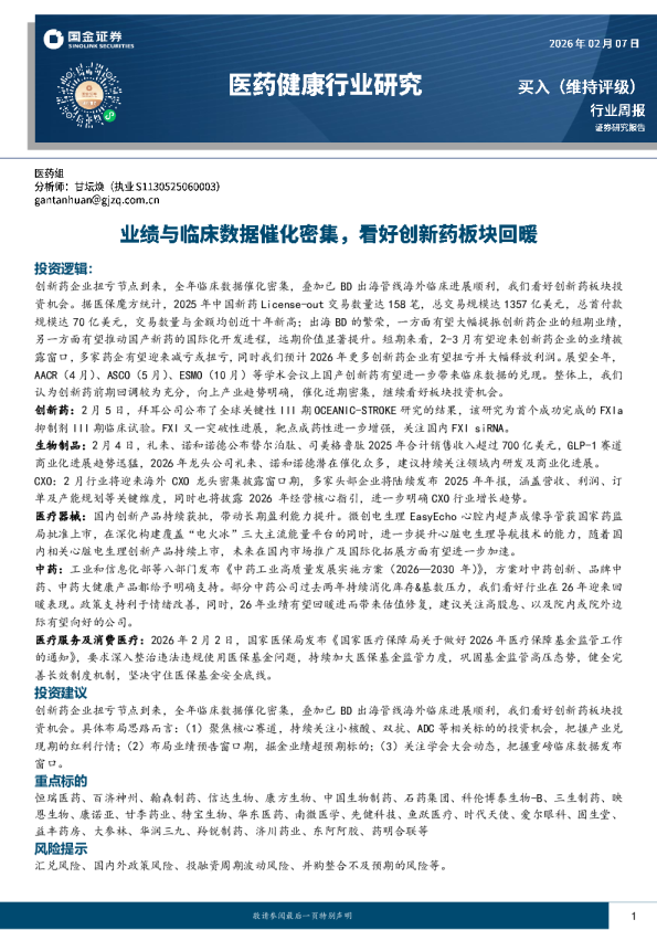 医药生物行业研究：业绩与临床数据催化密集，看好创新药板块回暖