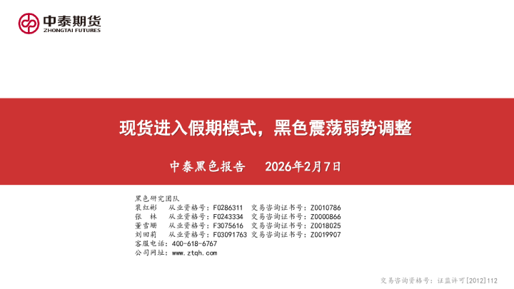 中泰黑色报告：现货进入假期模式，黑色震荡弱势调整