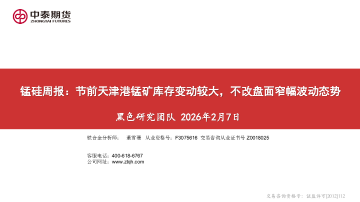 锰硅周报：节前天津港锰矿库存变动较大，不改盘面窄幅波动态势