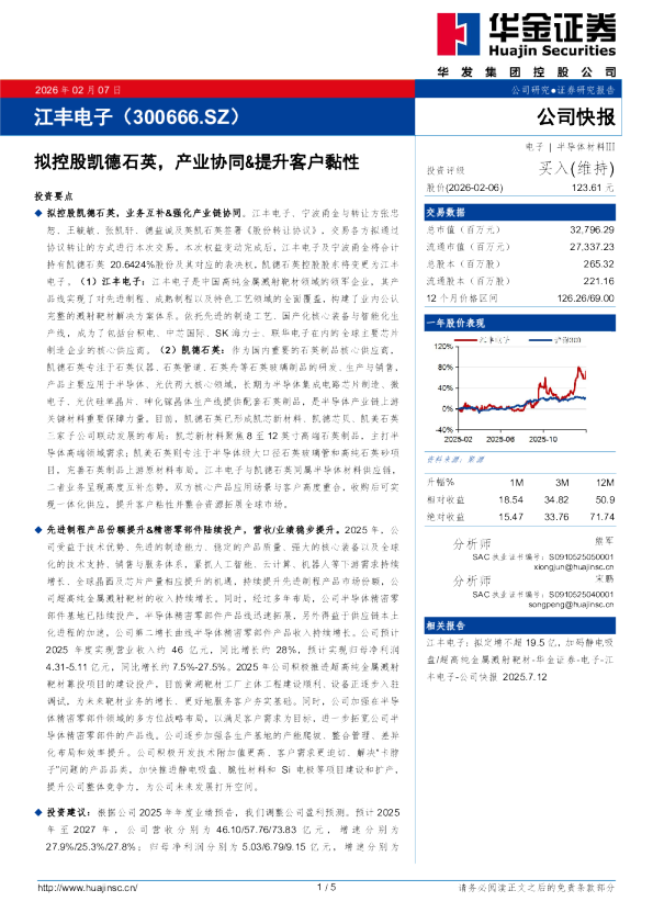 拟控股凯德石英，产业协同&提升客户黏性