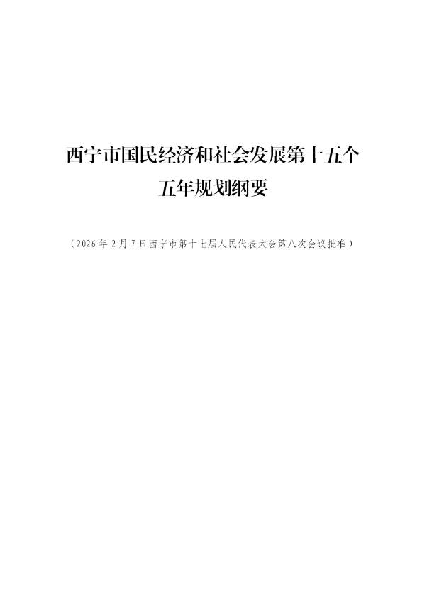西宁市国民经济和社会发展第十五个五年规划纲要