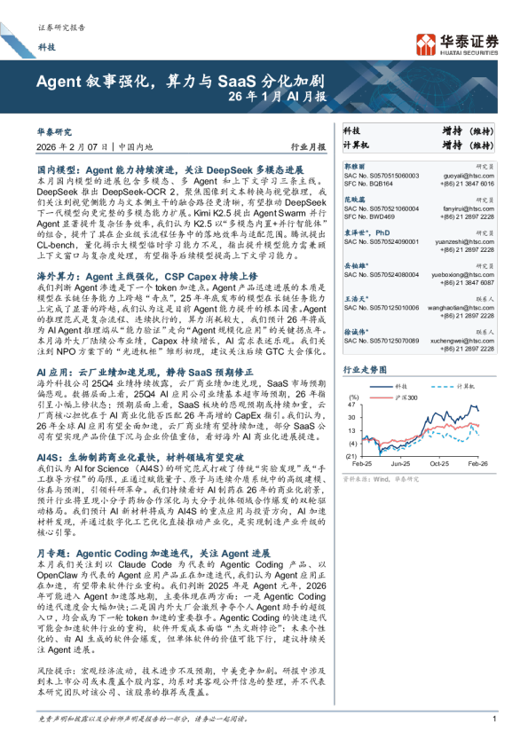 26年1月AI月报：Agent叙事强化，算力与SaaS分化加剧