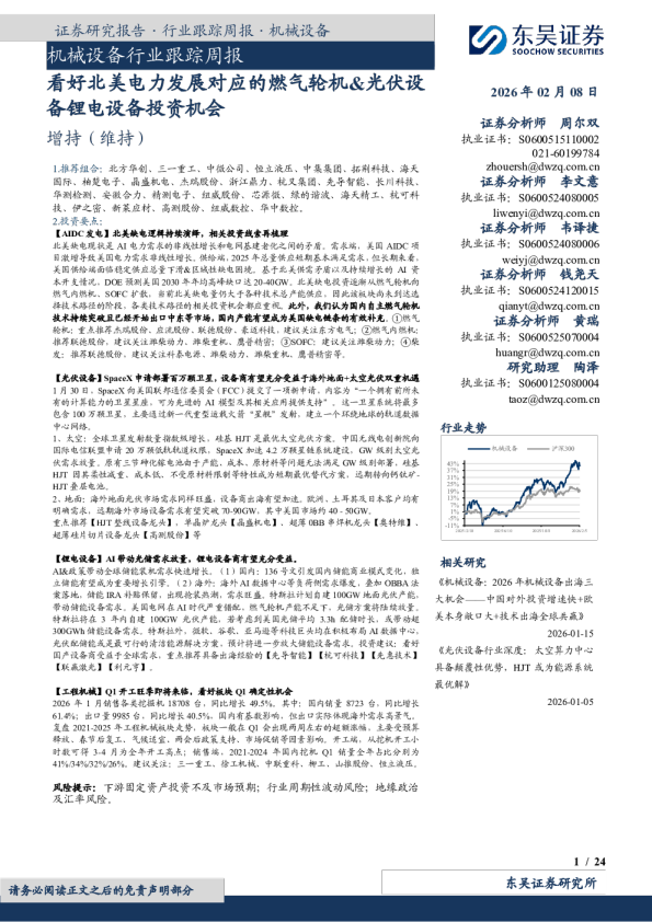 机械设备行业跟踪周报：看好北美电力发展对应的燃气轮机&光伏设备锂电设备投资机会
