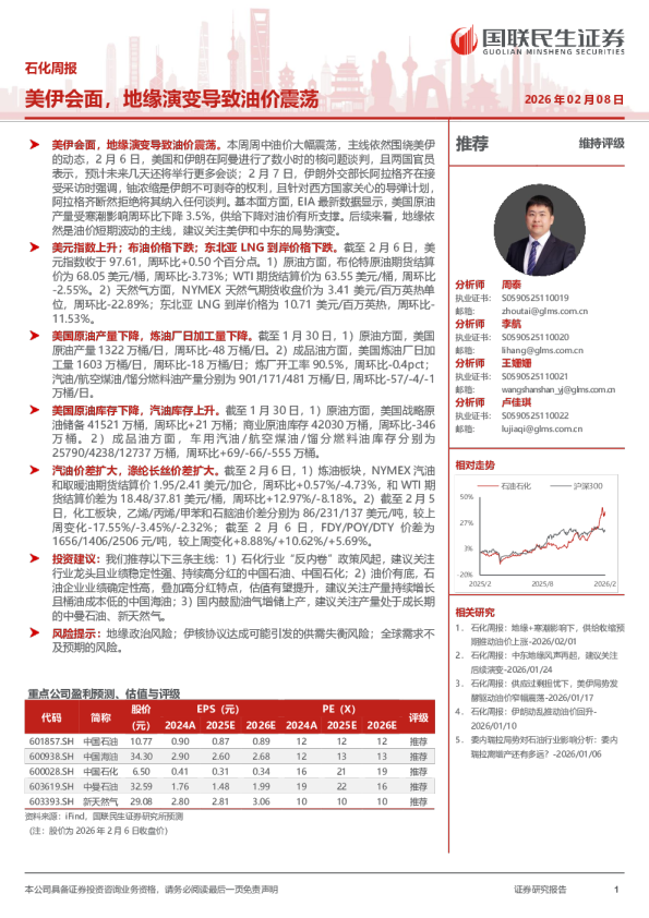 石化周报：美伊会面，地缘演变导致油价震荡