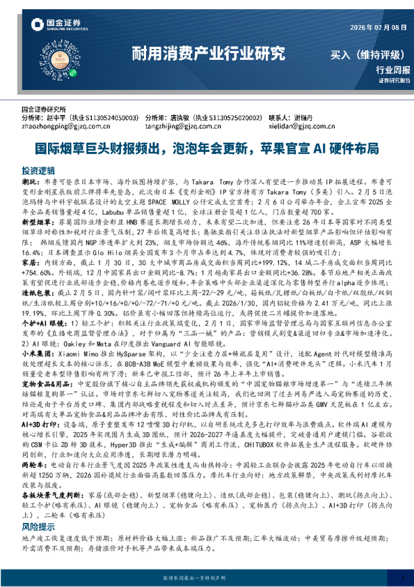 耐用消费产业行业研究：国际烟草巨头财报频出，泡泡年会更新，苹果官宣AI硬件布局