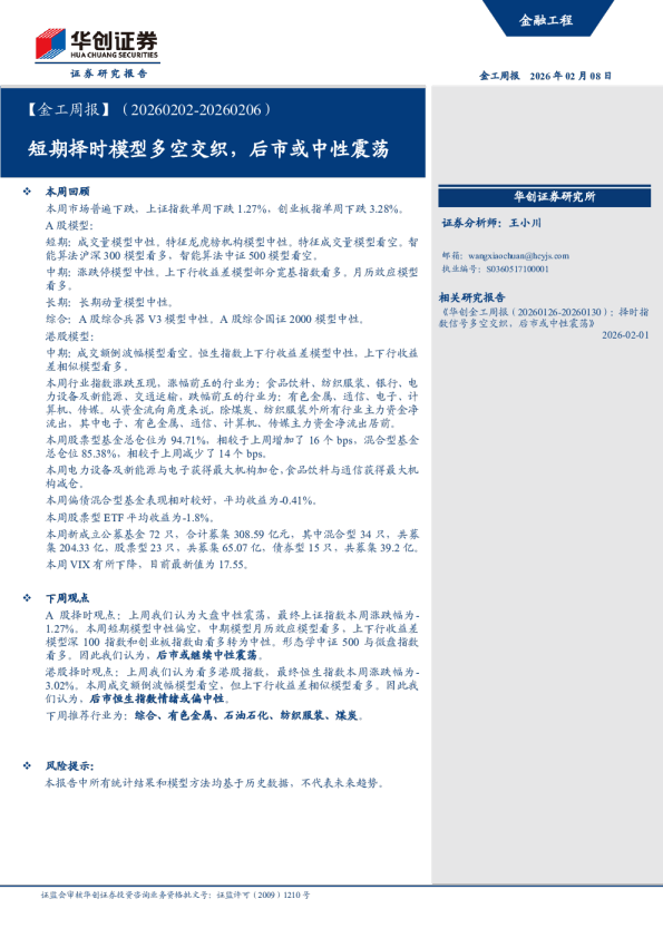 短期择时模型多空交织，后市或中性震荡