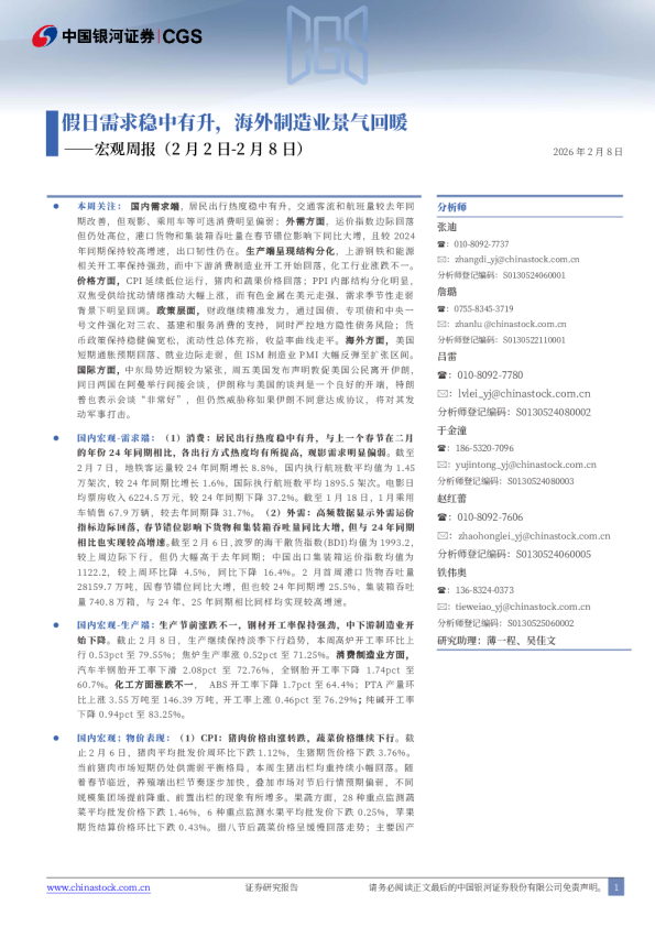 宏观周报：假日需求稳中有升，海外制造业景气回暖