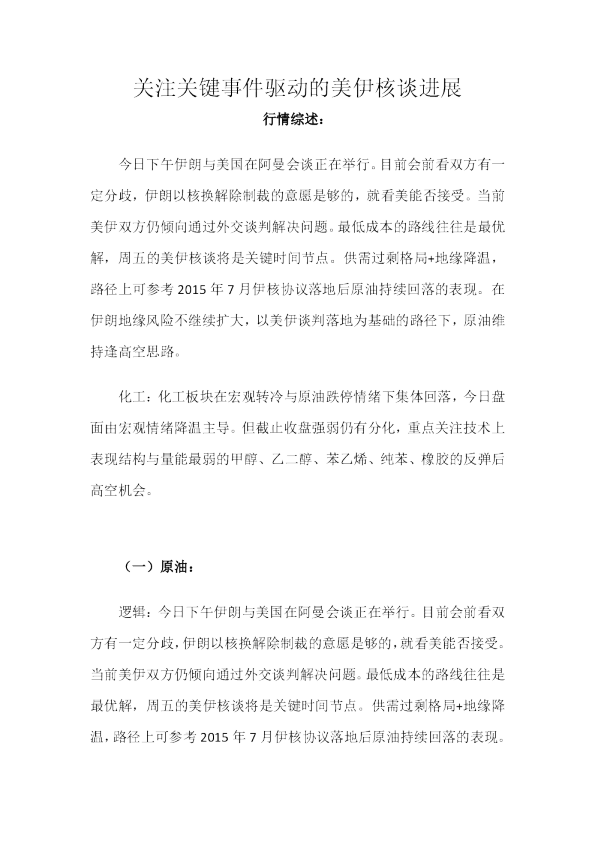 关注关键事件驱动的美伊核谈进展