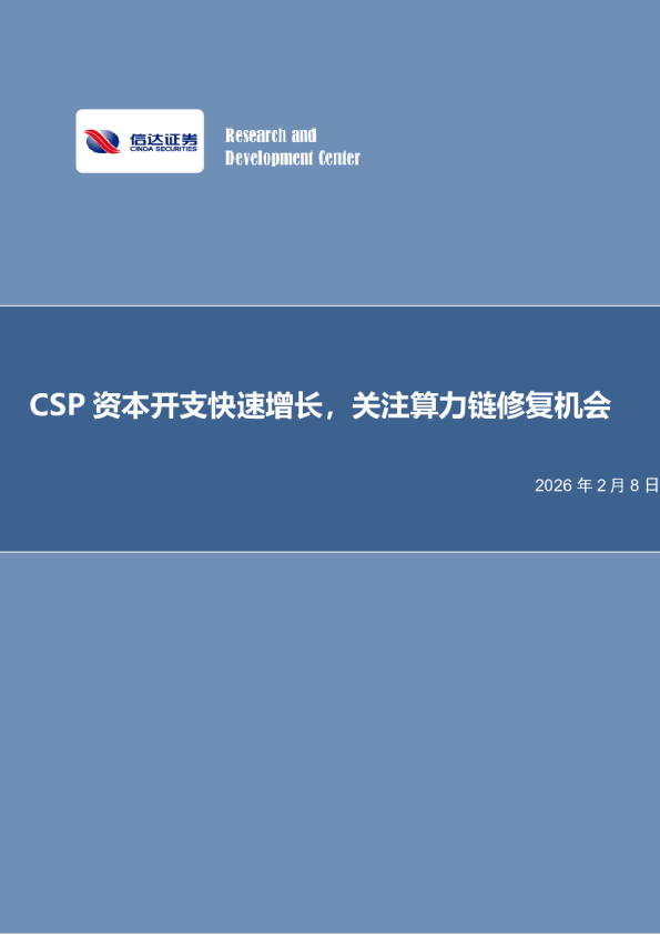 CSP资本开支快速增长，关注算力链修复机会