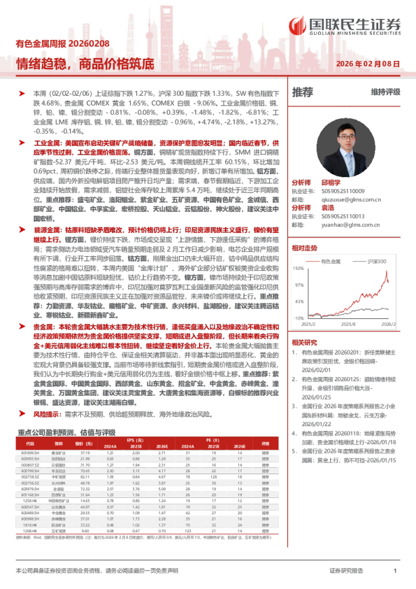 有色金属周报 20260208：情绪趋稳，商品价格筑底