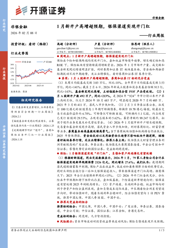 非银金融行业周报：1月新开户高增超预期，银保渠道实现开门红