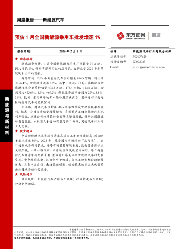 预估1月全国新能源乘用车批发增速1%