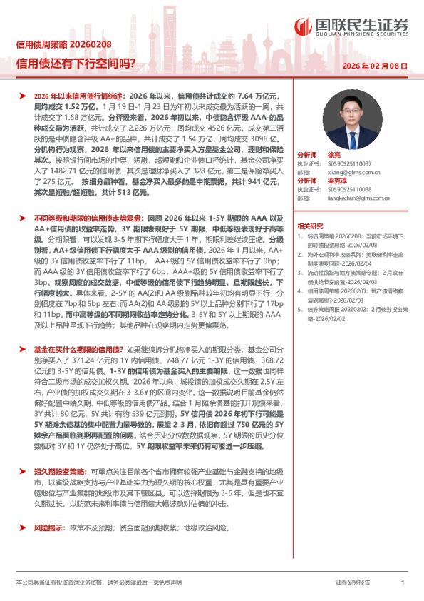 信用债周策略20260208：信用债还有下行空间吗？