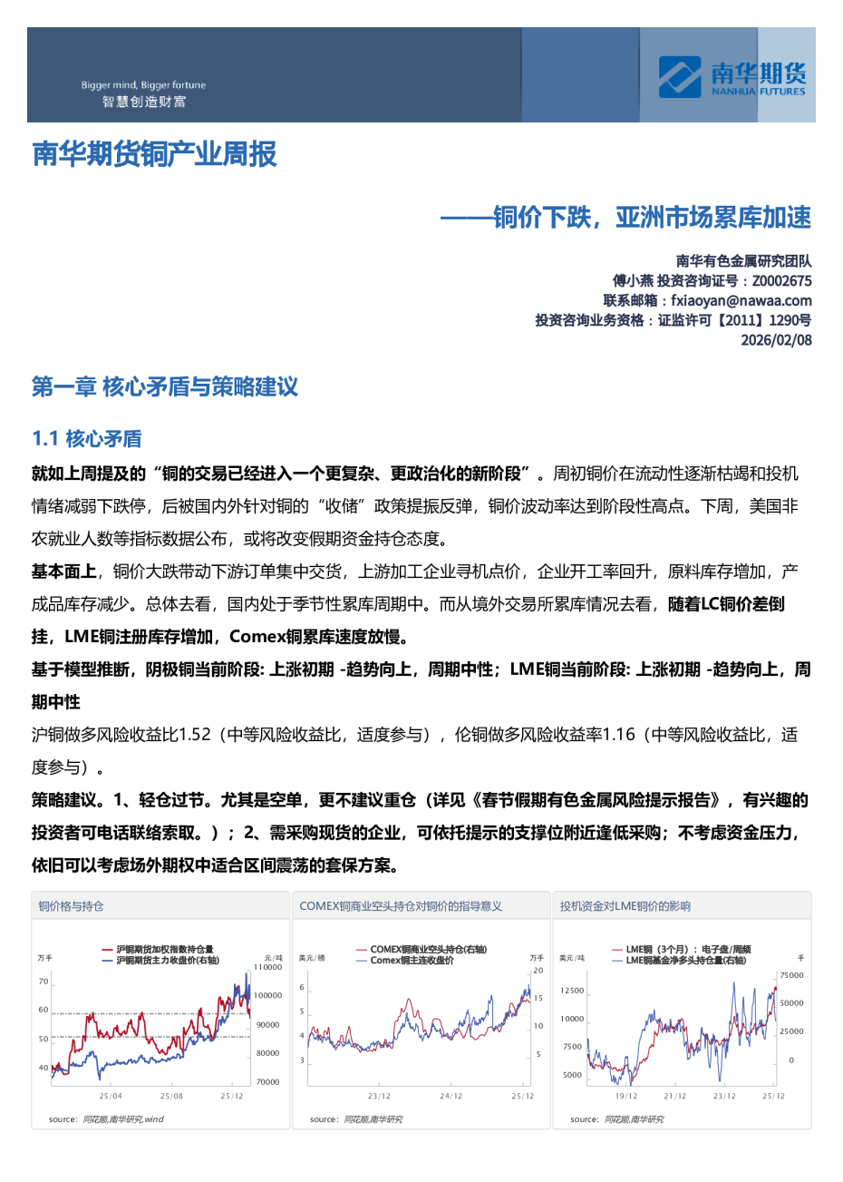 南华期货铜产业周报：铜价下跌，亚洲市场累库加速