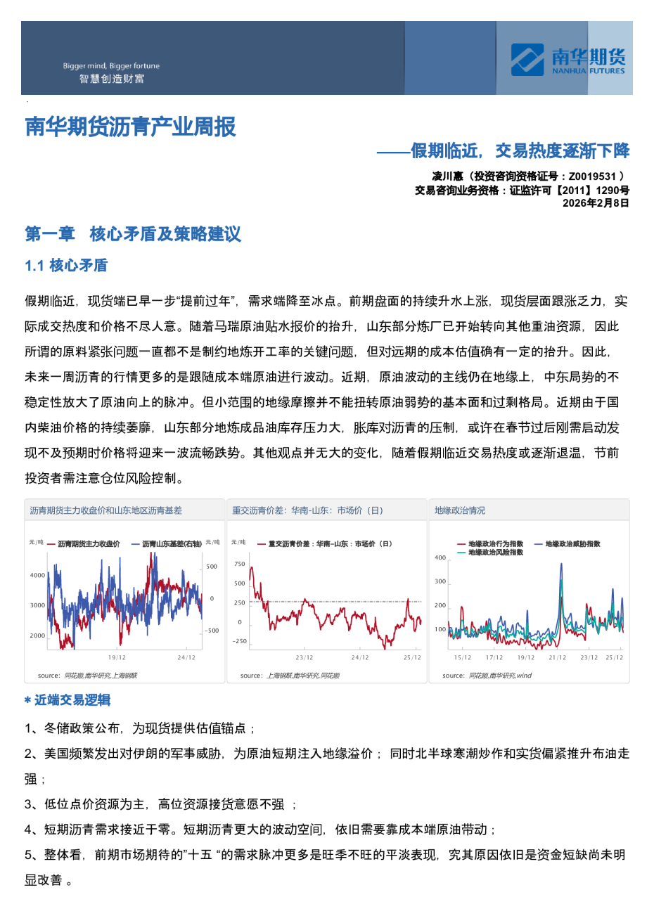 南华期货沥青产业周报：假期临近，交易热度逐渐下降20260208