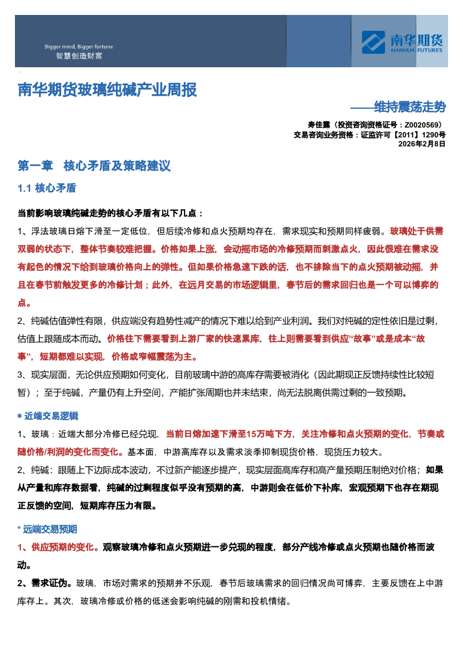 南华玻璃纯碱周报：维持震荡走势20260208