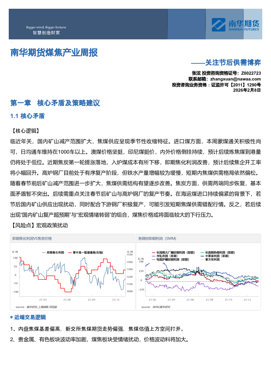 南华期货煤焦产业周报：关注节后供需博弈20260208