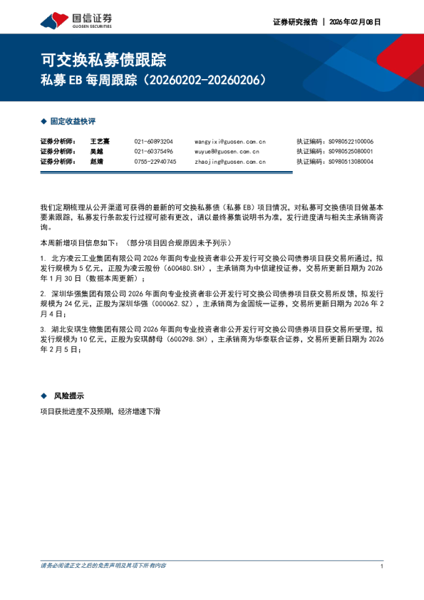 私募EB每周跟踪（20260202-20260206）：可交换私募债跟踪