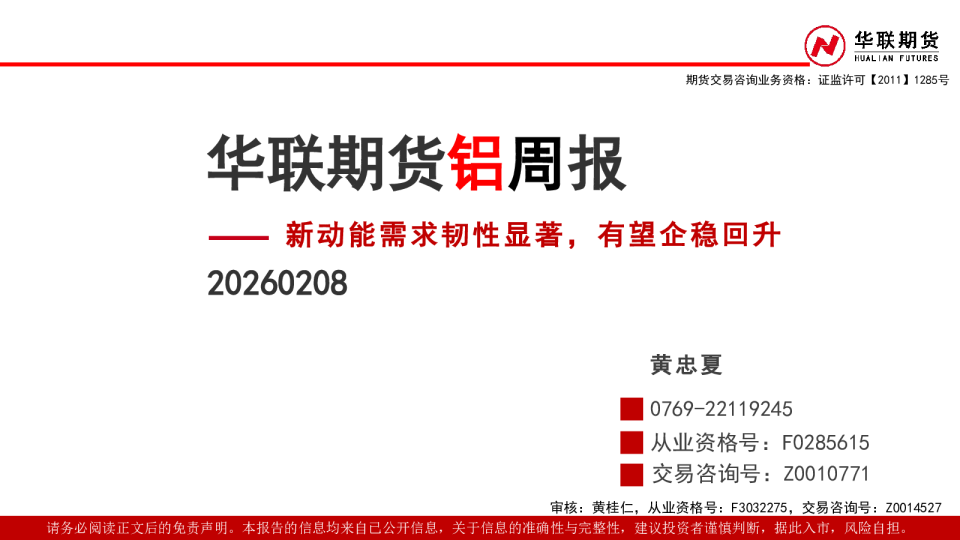 铝周报：新动能需求韧性显著，有望企稳回升