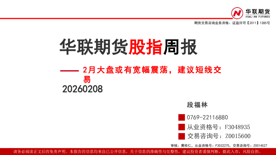 股指周报：2月大盘或有宽幅震荡，建议短线交易