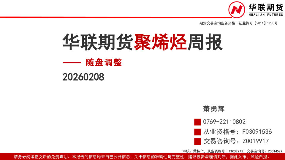 聚烯烃周报：随盘调整