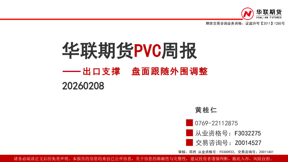 PVC周报：出口支撑 盘面跟随外围调整