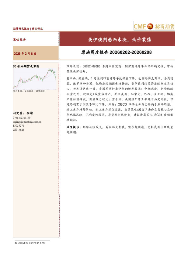 原油周度报告：美伊谈判悬而未决，油价震荡