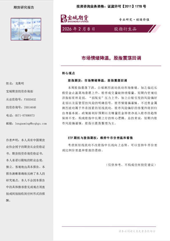 股指衍生品周报：市场情绪降温，股指震荡回调