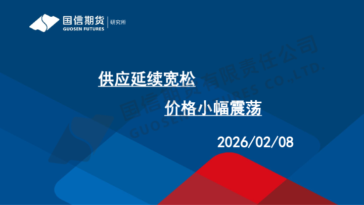 供应延续宽松 价格小幅震荡