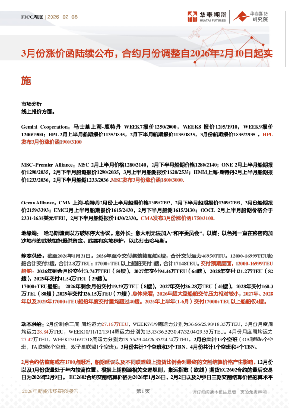 FICC周报：3月份涨价函陆续公布，合约月份调整自2026年2月10日起实施