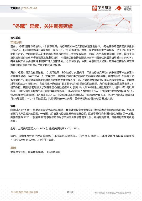 宏观周报：“冬藏”延续，关注调整延续