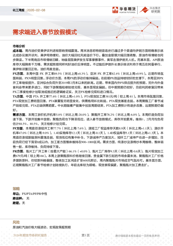 化工周报：需求端进入春节放假