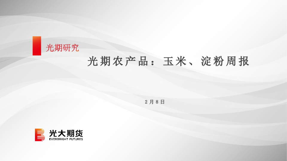 光期农产品：玉米、淀粉周报