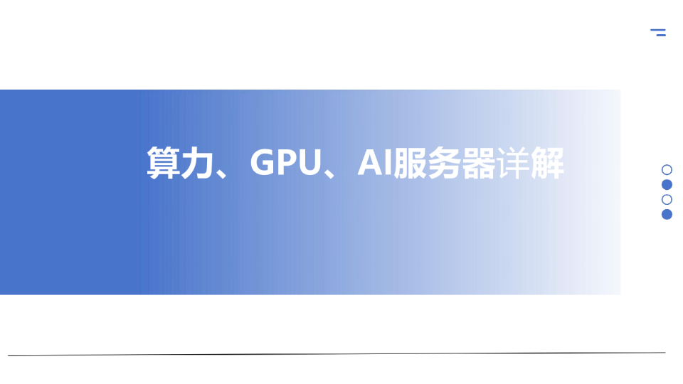 算力、GPU、AI服务器详解