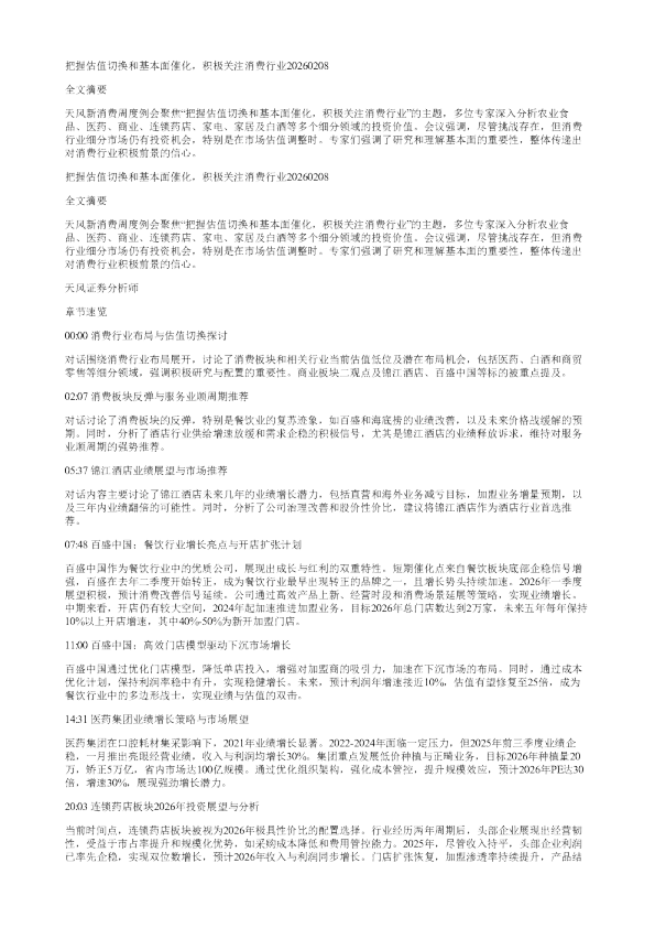 把握估值切换和基本面催化积极关注消费行业20260208