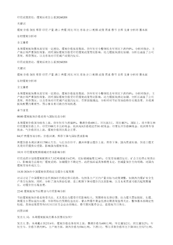 印尼政策扰动煤炭后续怎么看20260208