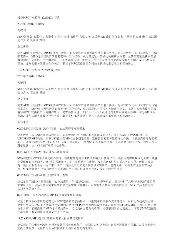 兴证MPO行业梳理20260208