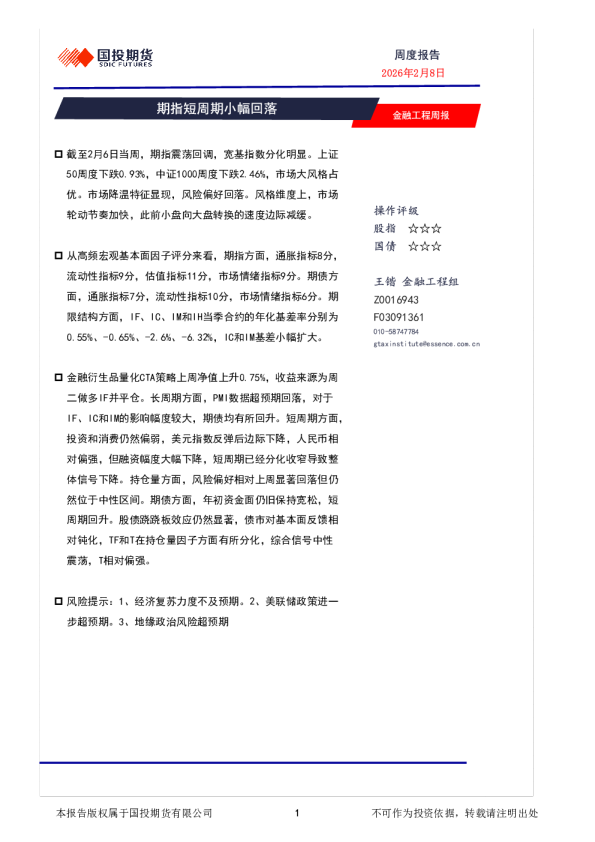 金融工程周报：期指短周期小幅回落