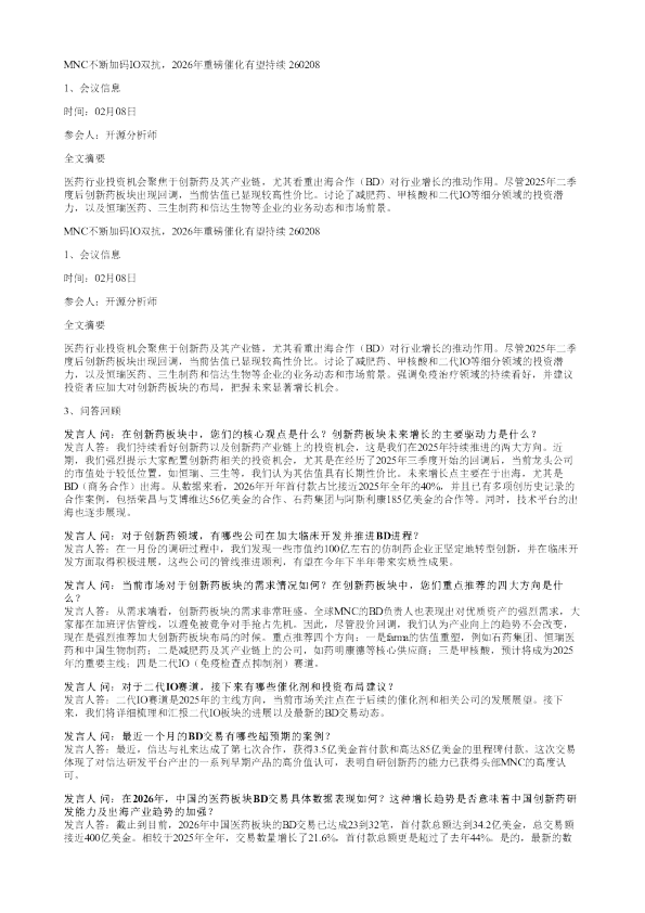 MNC不断加码IO双抗2026年重磅催化有望持续20260208